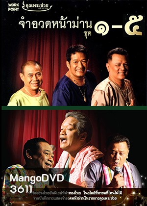จำอวดหน้าม่าน (5IN1) ฮากันยาวยาว