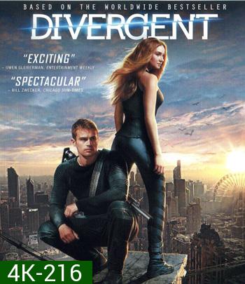 4K - Divergent (2014) ไดเวอร์เจนท์ คนแยกโลก - แผ่นหนัง 4K UHD