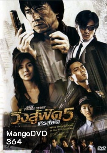 New Police Story 5 (2004) วิ่งสู้ฟัด เหิรสู้ฟัด ภาค 5