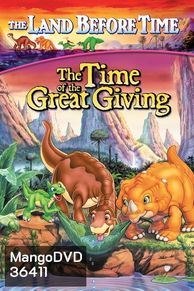 The Land Before Time: The Time of the Great Giving 1995 ญาติไดโนเสาร์เจ้าเล่ห์
