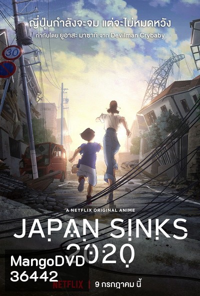 Japan Sinks 2020 ญี่ปุ่นวิปโยค ( 10 ตอนจบ )