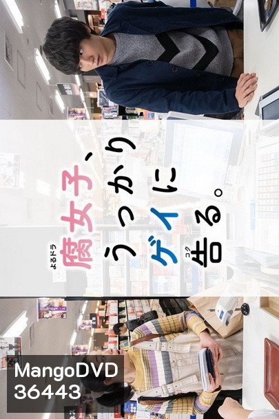 Fujoshi Ukkari Gay ni Kokuru (2019) เมื่อสาว Y สารภาพรักกับนายเกย์