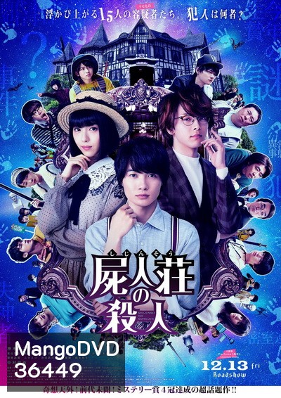 Murder at Shijinso (2019) Shijinso no Satsujin ฆาตกรบ้านพักคนตาย