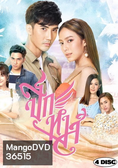 ปีกหงส์ ( ตอนที่ 1-15 จบ )