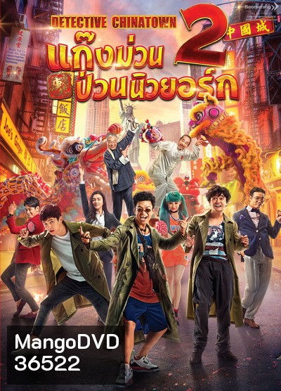 Detective Chinatown 2 แก๊งม่วนป่วนนิวยอร์ก 2