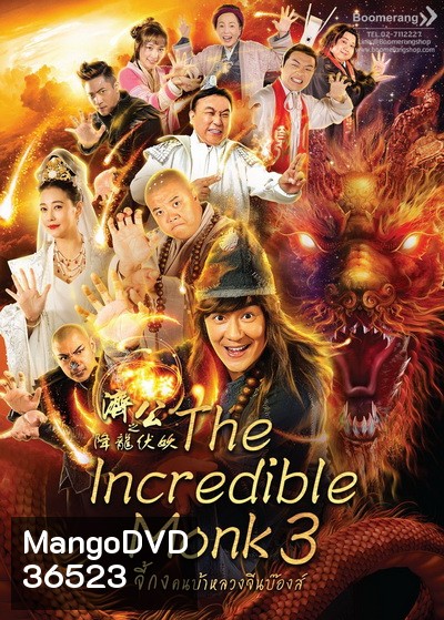The Incredible Monk 3 จี้กง คนบ้าหลวงจีนบ๊องส์ ภาค 3