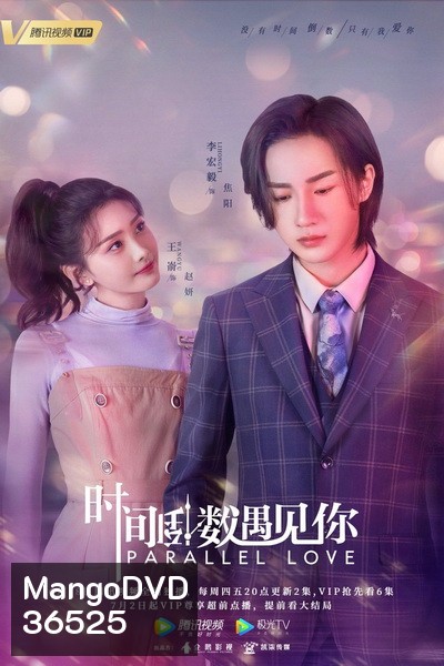 Parallel Love เด็กกว่าแล้วไงก็ใจมันรัก [EP.1-24 END]