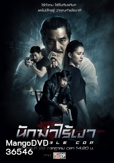 นักฆ่าไร้เงา Invisible Cop