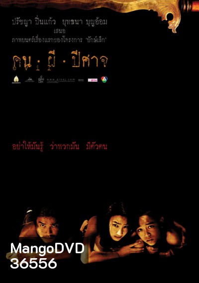 House of Ghosts (2004) คน ผี ปีศาจ
