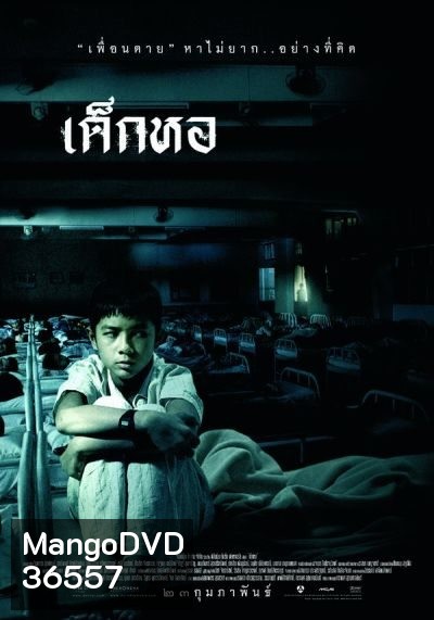 Dorm (2006) เด็กหอ