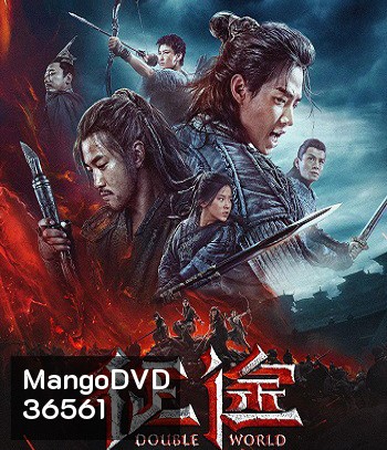 Double World (2019) พิภพสองหล้า