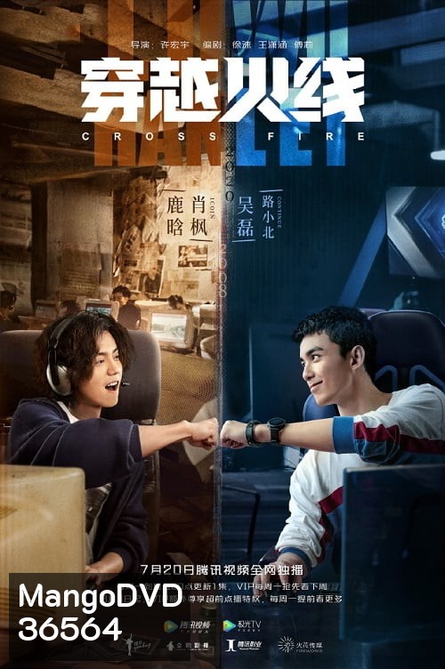 เกมเดือดทะยานฝัน Cross Fire ( EP.1-10 )