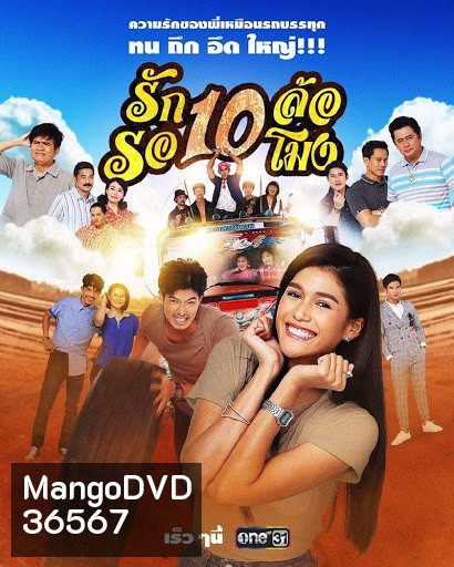 รัก 10 ล้อ รอ 10 โมง ( 34 ตอนจบ )