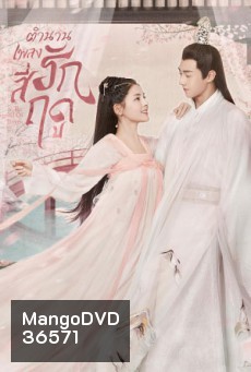 The Legend of Jin Yan (2020) ตำนานเพลงรักสี่ฤดู (34 ตอนจบ)
