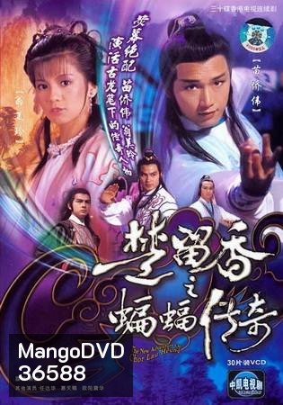 The New Adventures Of Chor Lau Heung 1984 ชอลิ้วเฮียงถล่มวังค้างคาว ปี 1984 ( 40 ตอนจบ )