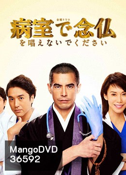 Byoshitsu de Nembutsu o Tonaenaide Kudasai (2020) บอกหมอว่าอย่าเพิ่งสวด (EP.01 - 10 END)