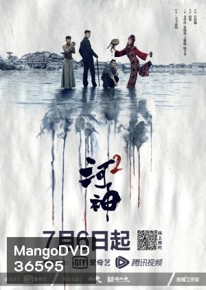 Tientsin Mystic 2 (2020) เทพเจ้าแห่งแม่น้ำ ภาค 2 ( 24 ตอนจบ )