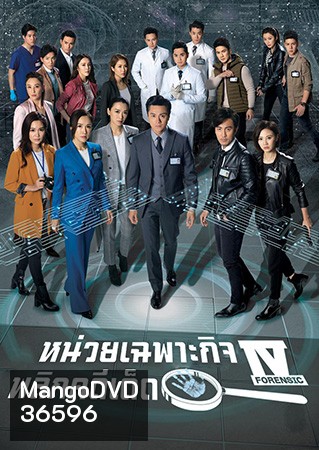 Forensic Heroes IV หน่วยเฉพาะกิจพลิกคดีเด็ด ภาค 4 (2020) EP.1-30 End