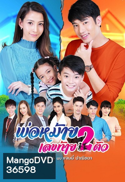 พ่อหม้ายเลขท้าย 2 ตัว ( Ep.1 - 30 End )
