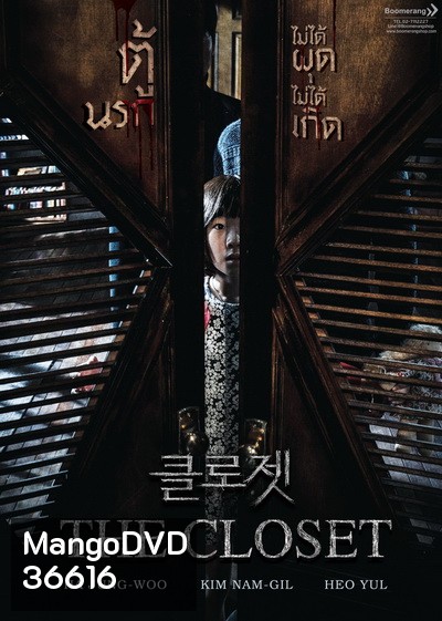 The Closet ตู้นรกไม่ได้ผุดไม่ได้เกิด