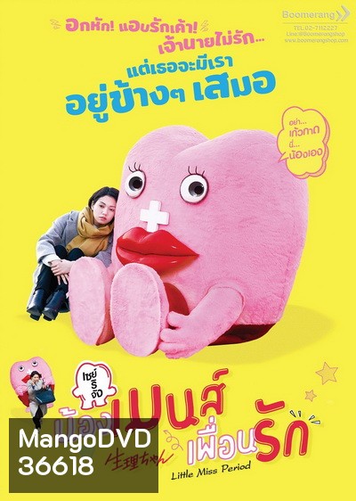 Little Miss Period เซย์ริจัง น้องเมนส์เพื่อนรัก