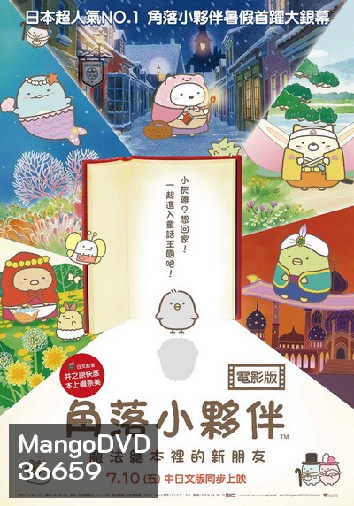 Sumikko Gurashi the Movie ซุมิกโกะ ผจญภัยมหัศจรรย์ในโลกนิทาน