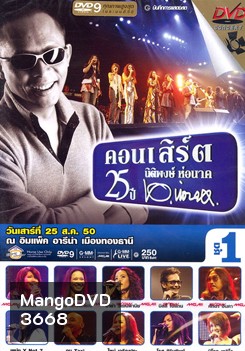 บันทึกการแสดงสด คอนเสิร์ต 25 ปี นิติพงษ์ ห่อนาค