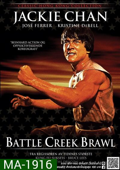 Battle Creek Brawl (1980) ไอ้มังกรถล่มปฐพี