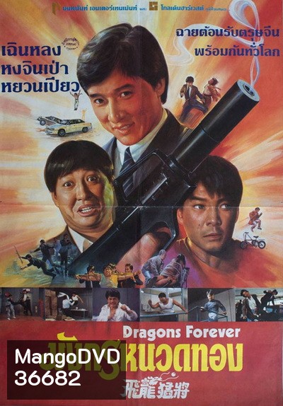 Dragons Forever 1988 มังกรหนวดทอง
