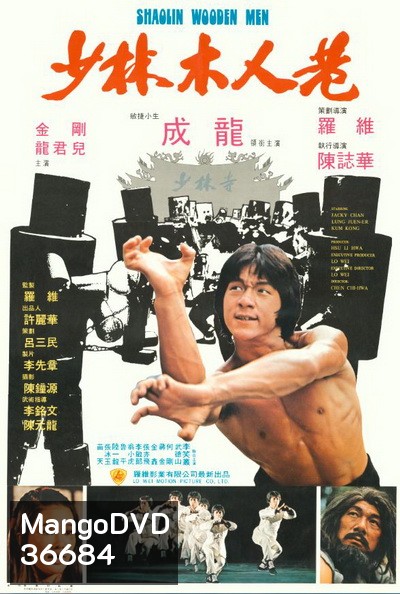 Shaolin Wooden Men (1976) ไอ้หนุ่มหมัด 18 ท่านรก