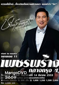 บันทึกการแสดงสด ชรินทร์ อิน คอนเสิร์ต หมายเลข 11 เพชรพร่าง กลาง กรุงฯ