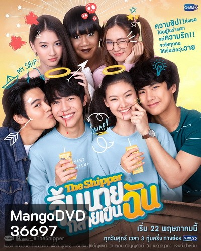 The Shipper จิ้นนายกลายเป็นฉัน (Ep.1-12 End) (Gmm25)