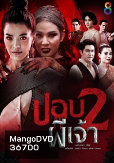 ปอบผีเจ้า ภาค 2 ( ตอนที่ 1-21 จบ )