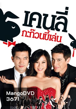 เคนลี่ กะก๊วนขี้เล่น