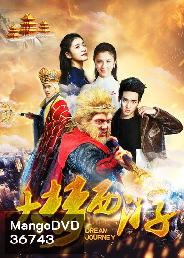DREAM JOURNEY 2: PRINCESS IRON FAN (2017) ไซอิ๋ว 2 ศึกวายุอภินิหาร