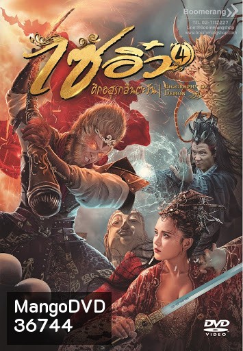 Dream Journey 4: Biography of the Demon (2018) ไซอิ๋ว 4 ศึกอสูรกลืนตะวัน
