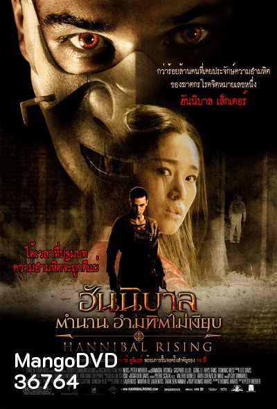 Hannibal 4: Hannibal Rising (2007) ฮันนิบาล ภาค 4 ตำนานอำมหิตไม่เงียบ