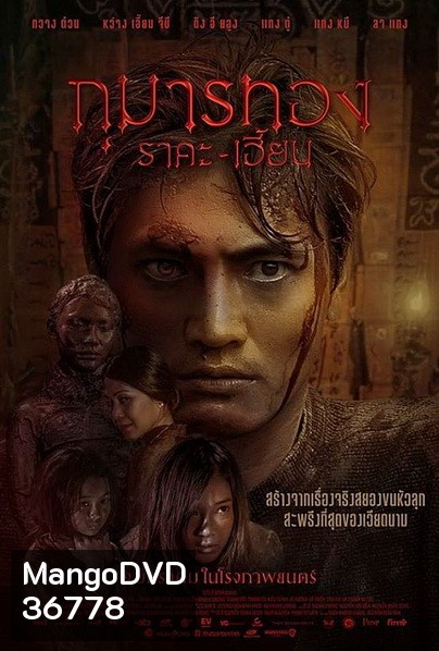 Kumanthong (2020) กุมารทอง ราคะ เฮี้ยน