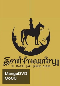 The Siamese Lord สารคดีเรื่อง ธิราชเจ้า จอมสยาม
