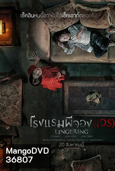 The Lingering โรงแรมผีจอง(เวร)