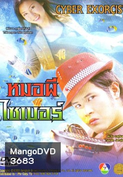 หมอผีไซเบอร์