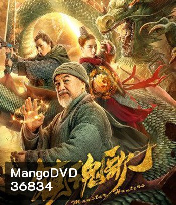 Monster Hunters (2020) มอนสเตอร์ ฮันเตอร์