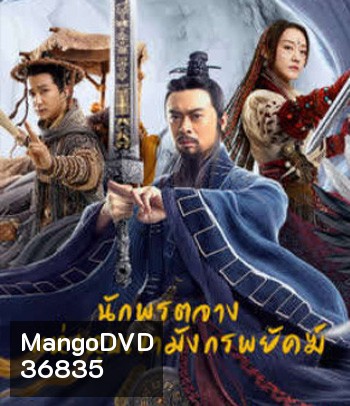 Taoist Master (2020) นักพรตจางแห่งหุบเขามังกรพยัคฆ์
