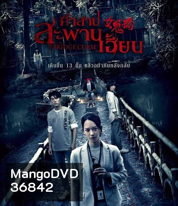 The Bridge Curse (2020) สาปสะพานสยอง