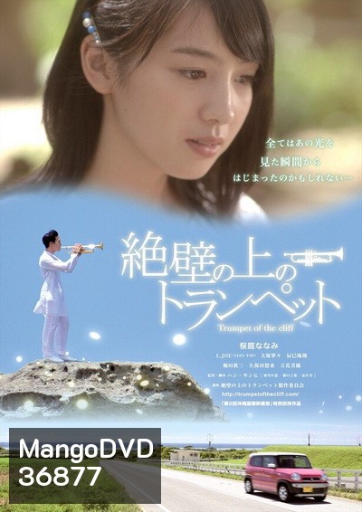 Trumpet of the Cliff ดนตรีรักสื่อหัวใจ