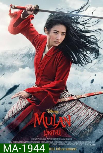 มู่หลาน Mulan 2020