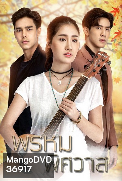 พรหมพิศวาส ( Ep.1-16End )