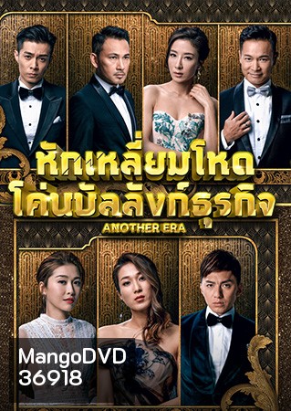 Another Era หักเหลี่ยมโหด โค่นบัลลังก์ธุรกิจ 2018 ( EP.1-36End )