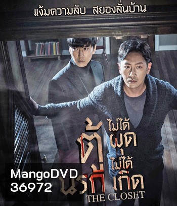 The Closet (2020) ตู้นรกไม่ได้ผุดไม่ได้เกิด