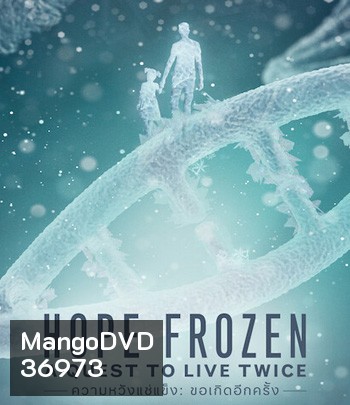 Hope Frozen A Quest to Live Twice (2020) ความหวังแช่แข็ง: ขอเกิดอีกครั้ง